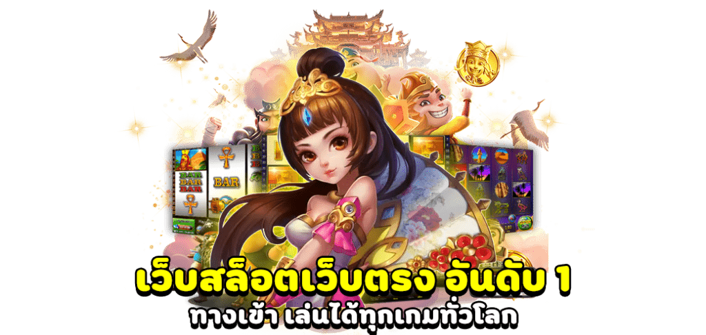 เว็บพนันตรง100%