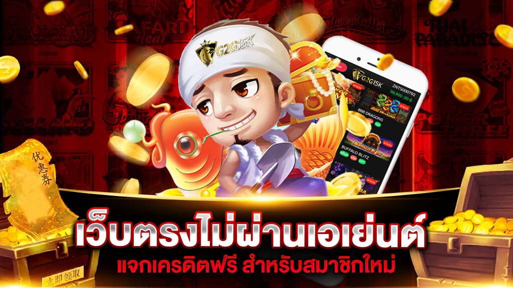 เว็บพนันออนไลน์ เว็บตรงไม่ผ่านเอเย่นต์