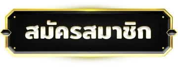 ปุ่มสมัครสมาชิก